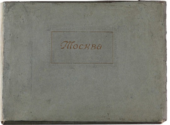 Москва. [Папка с фотоиллюстрациями]. Б. м., [1900-е].